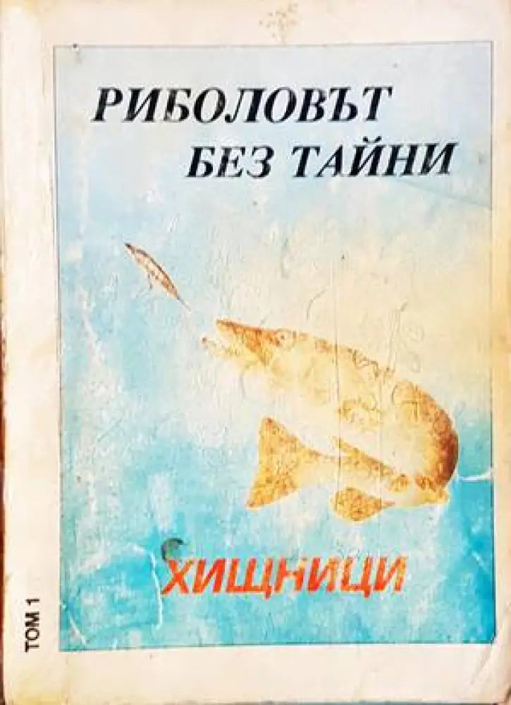Риболовът без тайни. Том 1: Хищници - Книги