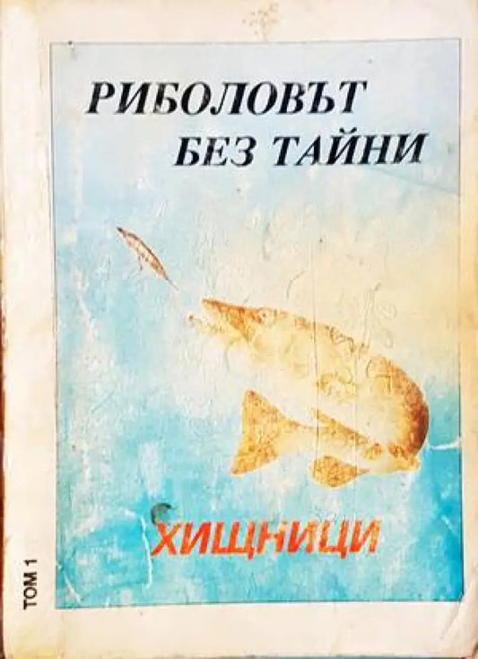 Риболовът без тайни. Том 1: Хищници - Книги