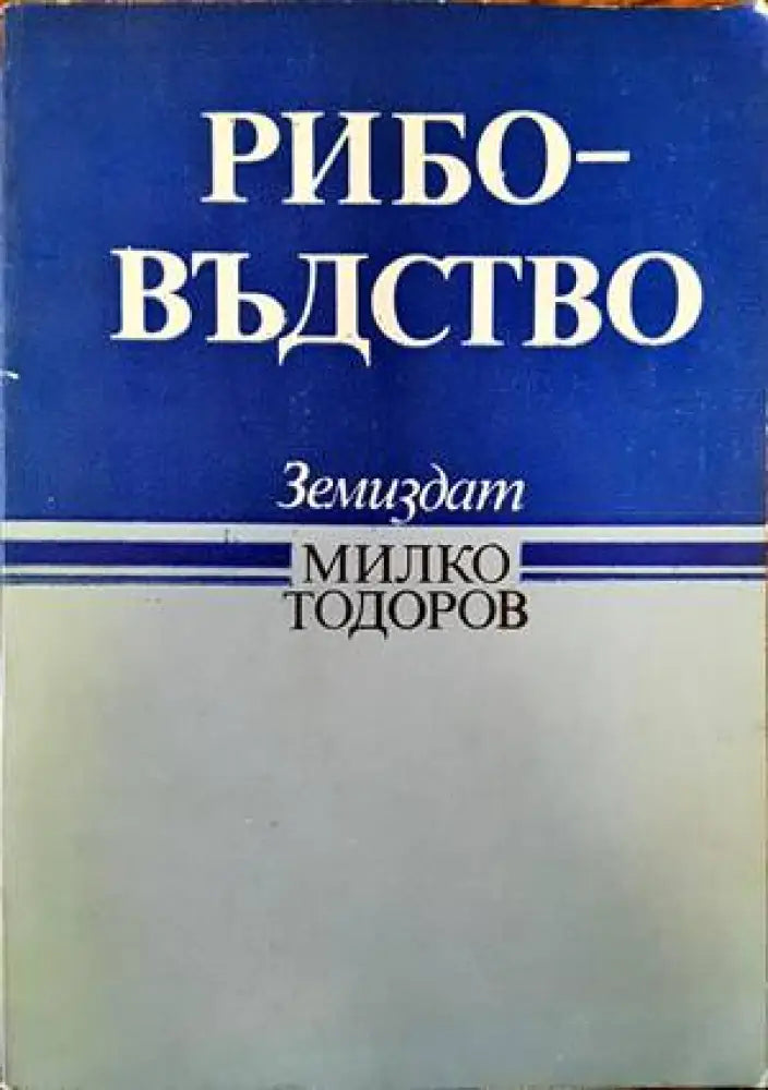 Рибовъдство (762) - Книга