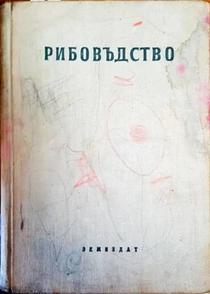 Рибовъдство - Книги