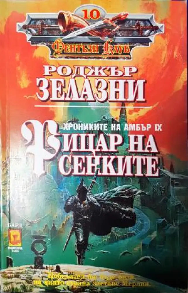 Рицар на сенките (3041) - Книга