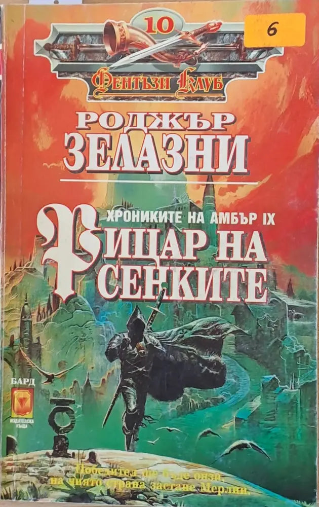 Рицар на сенките - Книги