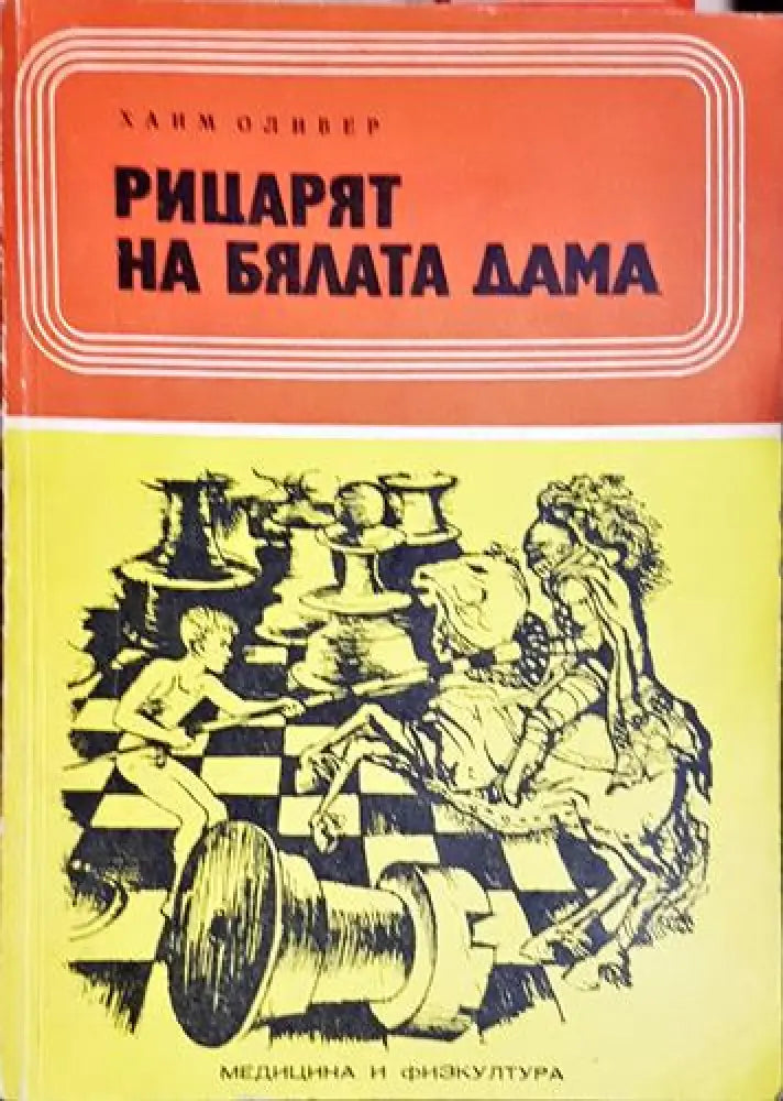 Рицарят на бялата дама(1832) - Книга