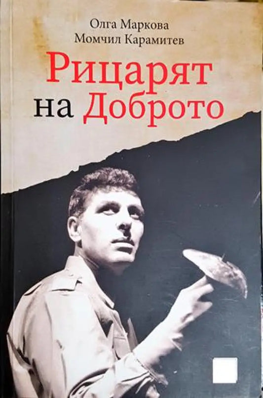 Рицарят на доброто - Книга