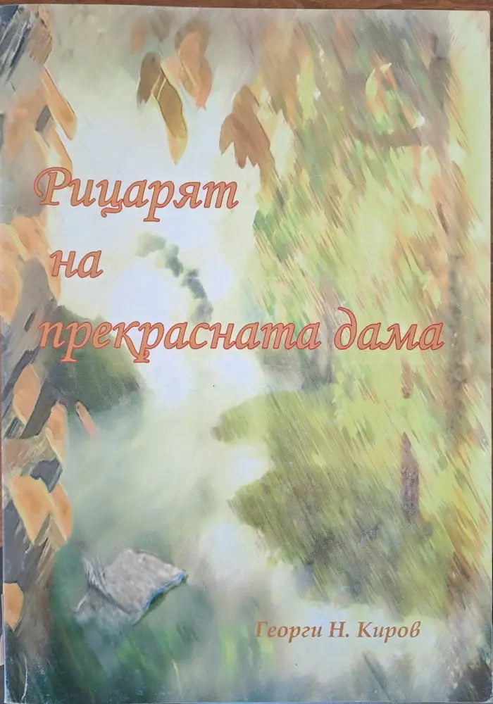 Рицарят на прекрасната дама - Книги