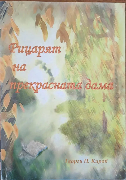 Рицарят на прекрасната дама - Книги