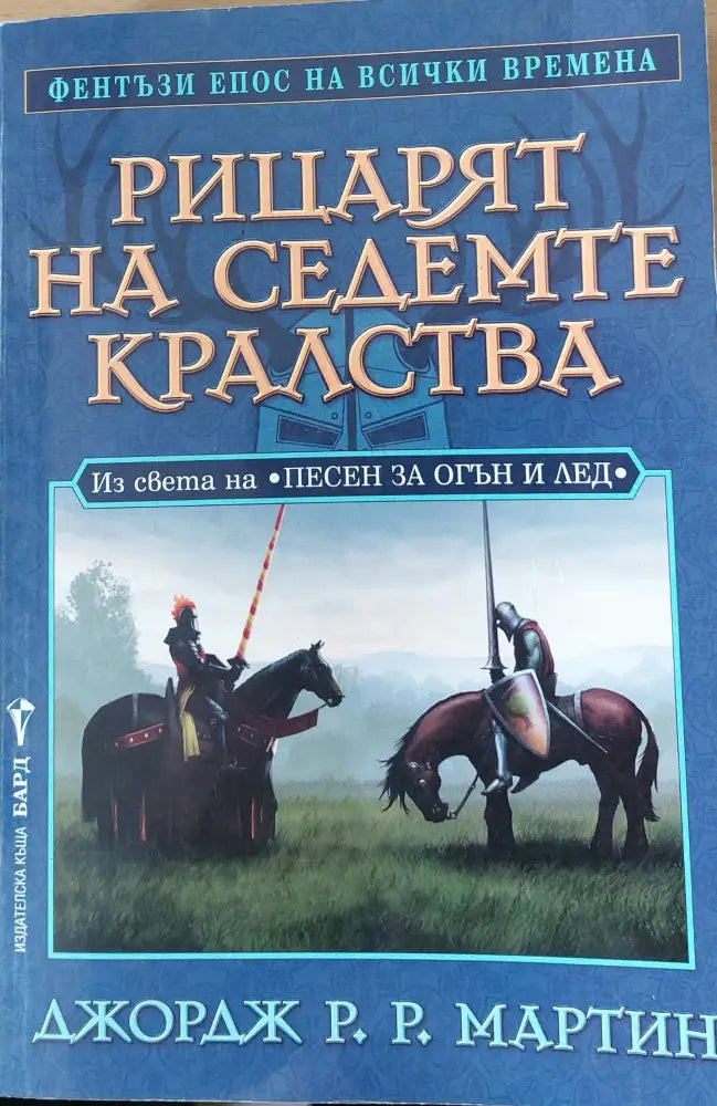 Рицарят на седемте кралства - Книги