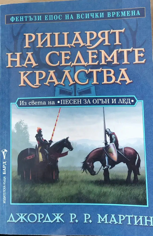 Рицарят на седемте кралства - Книги