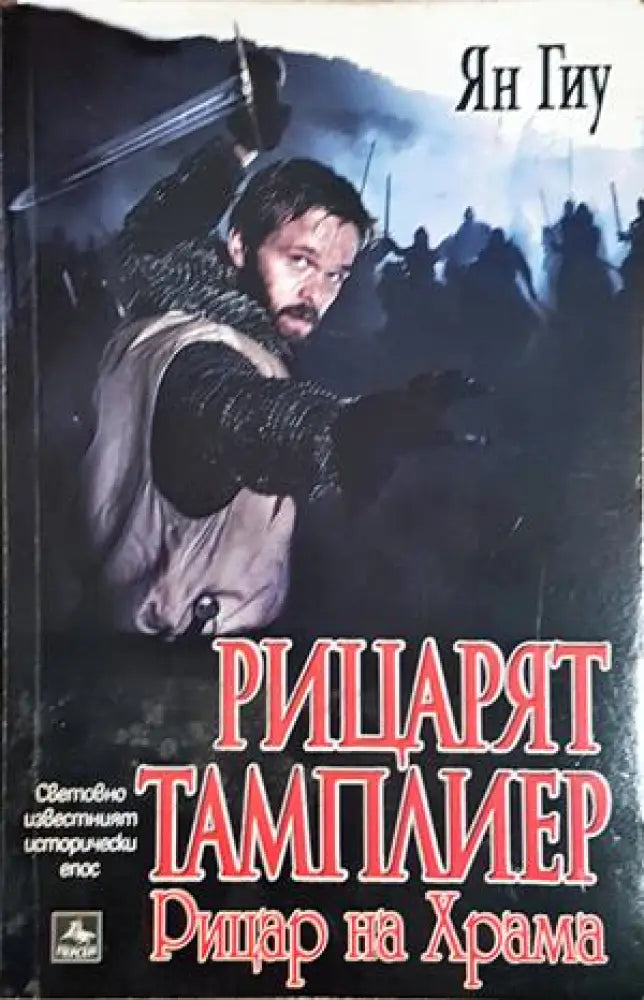 Рицарят тамплиер - Ян Гиу (491) - Книга