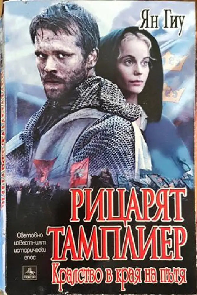 Рицарят тамплиер - Кралство в края на пътя-ЯГ - Книга