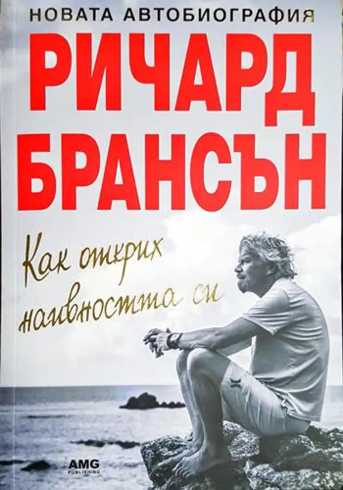 Ричард Брансън - Как открих наивността си (2517) - Книга