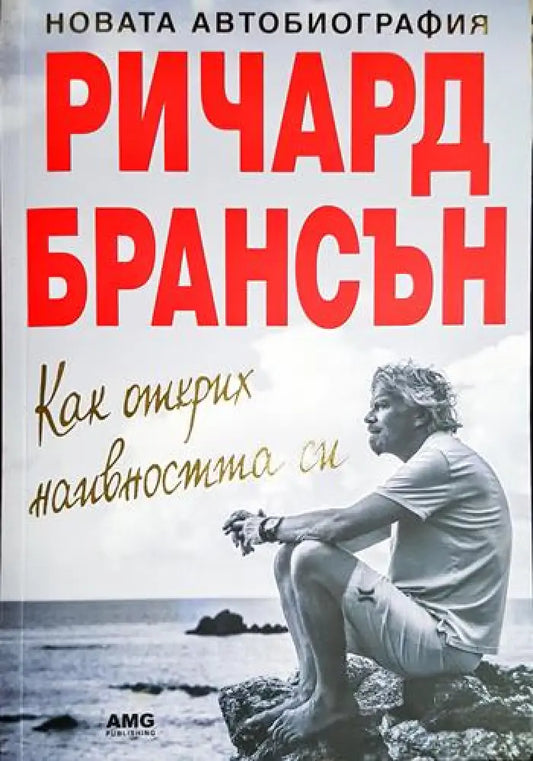 Ричард Брансън - Как открих наивността си (2517) - Книга