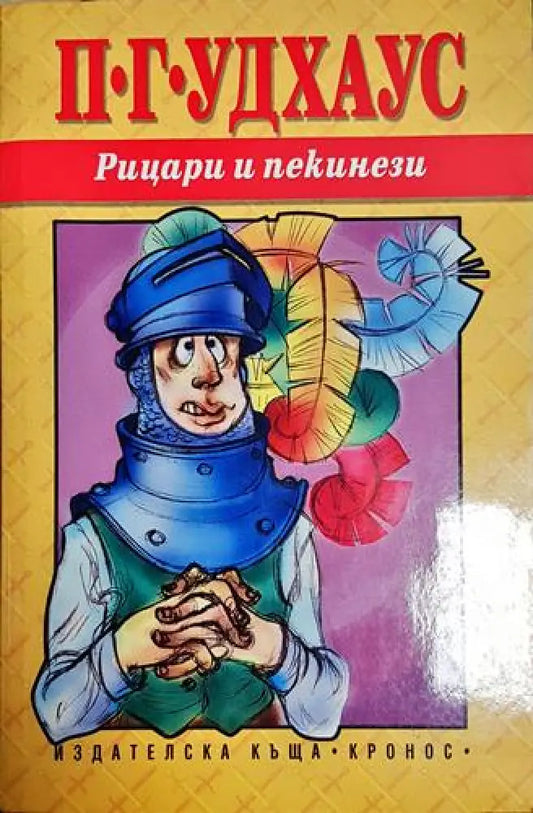Рицари и пекинези – П. Г. Удхаус - Книга