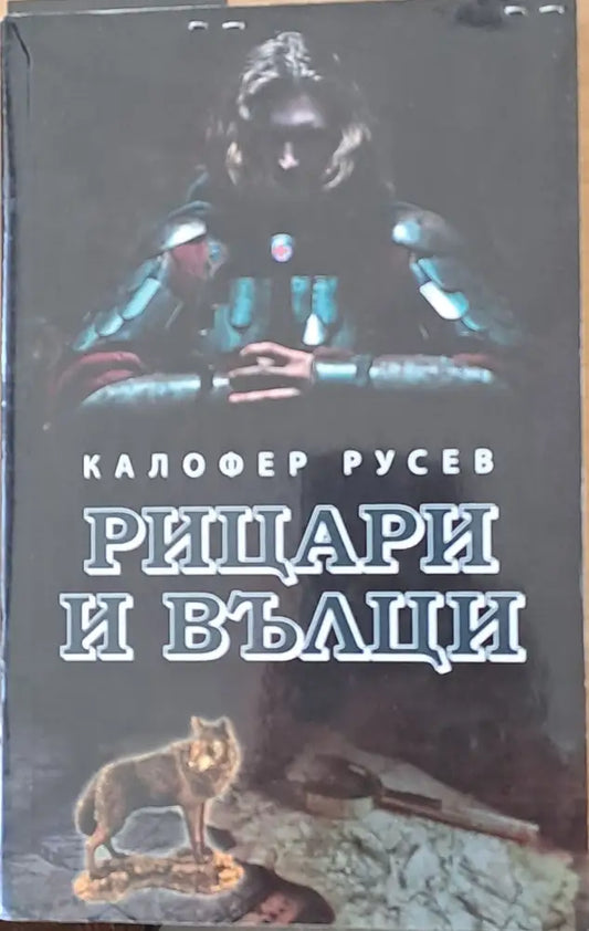 Рицари и вълци - Книги