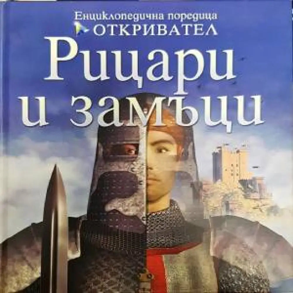 Рицари и замъци - Книги