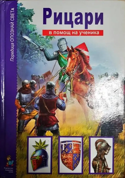 Рицари - Книги