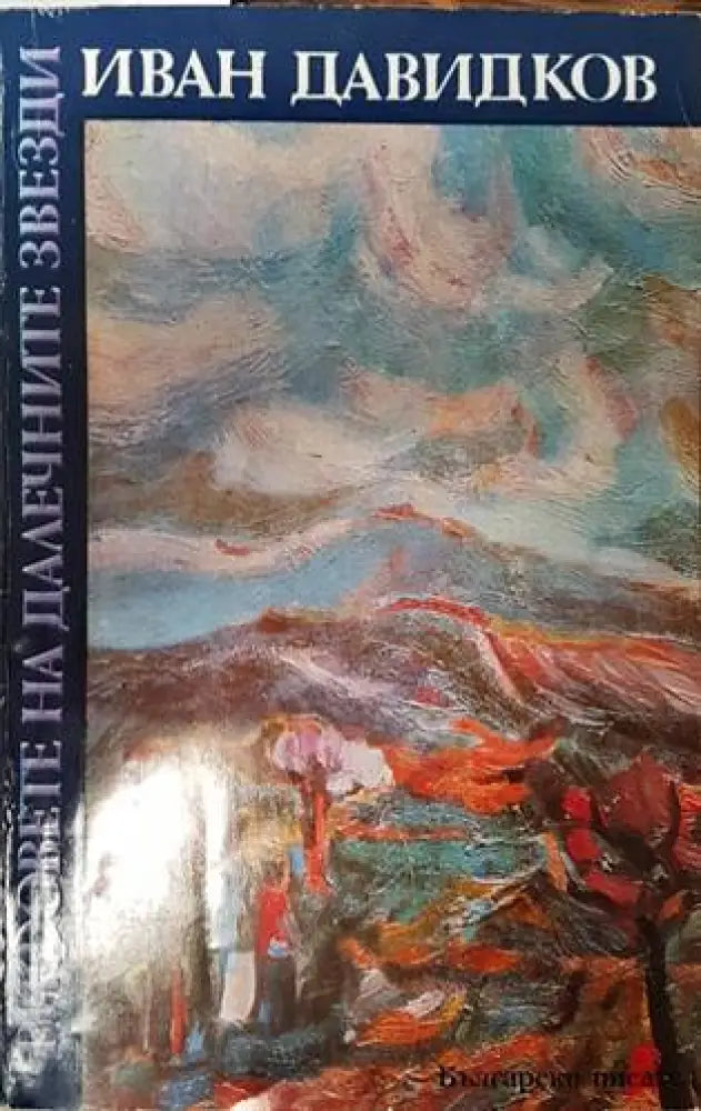 Рифовете на далечните звезди - Книги