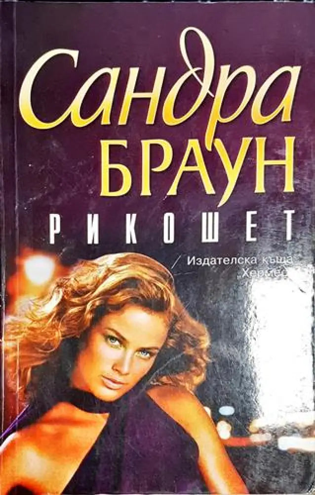 Рикошет - Книга