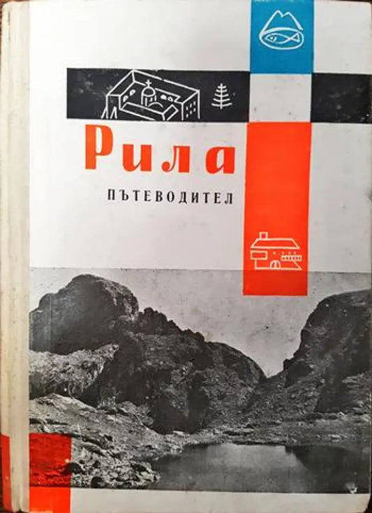 Рила. Пътеводител - Книги