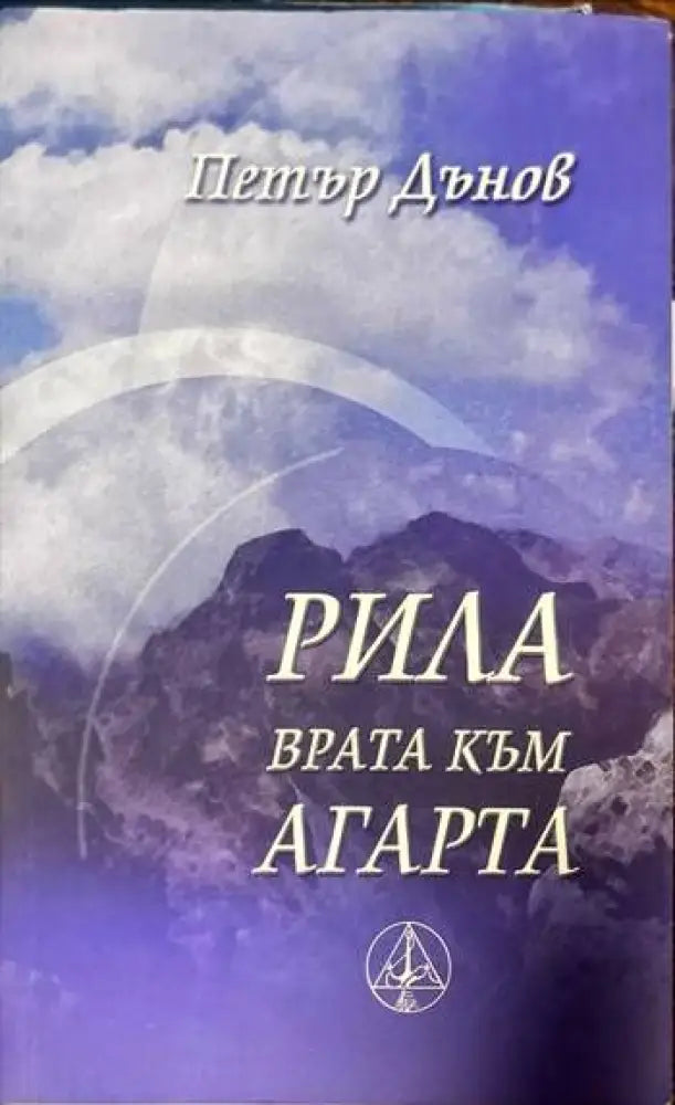 Рила - врата към Агарта - Книги