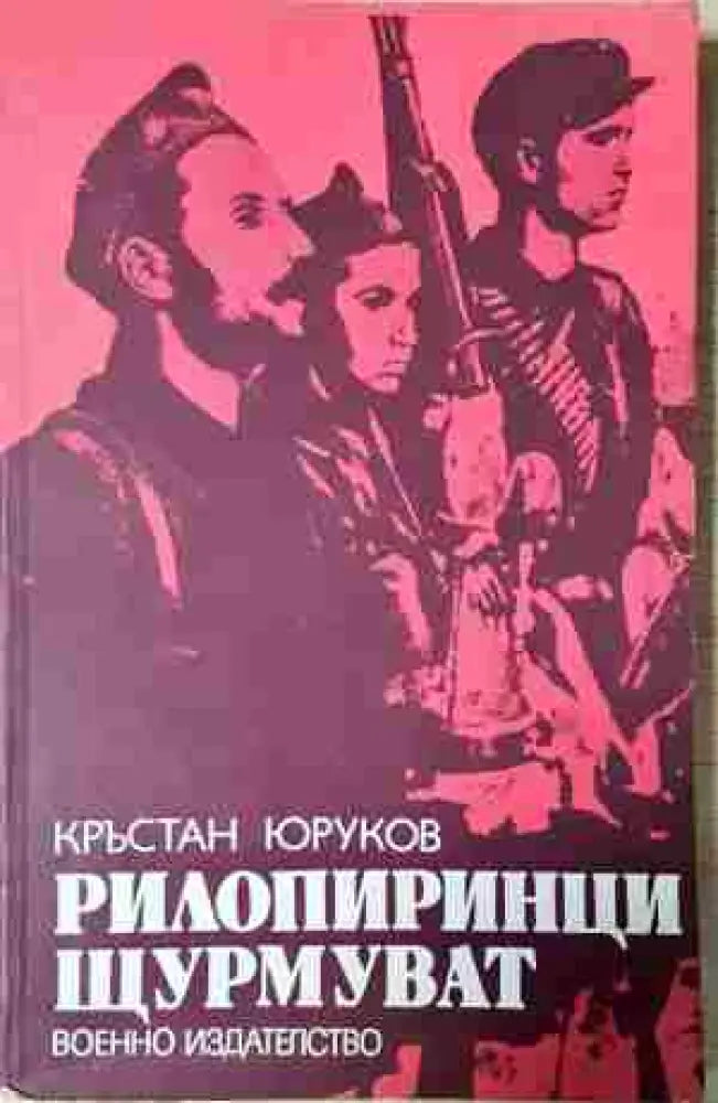 Рилопиринци щурмуват (2436) - Книга