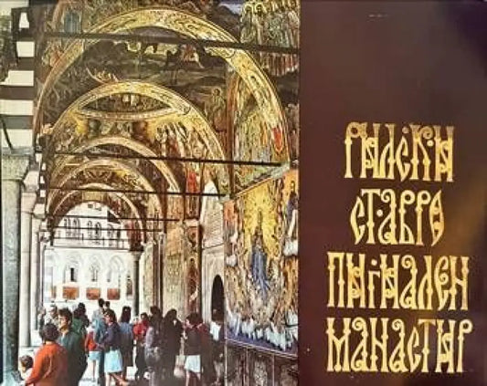Рилски ставропигиален манастир - Книги