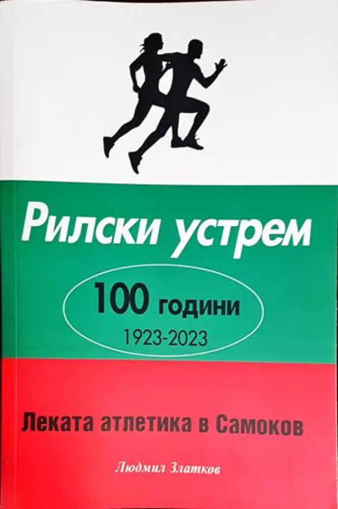 Рилски устрем - Книга