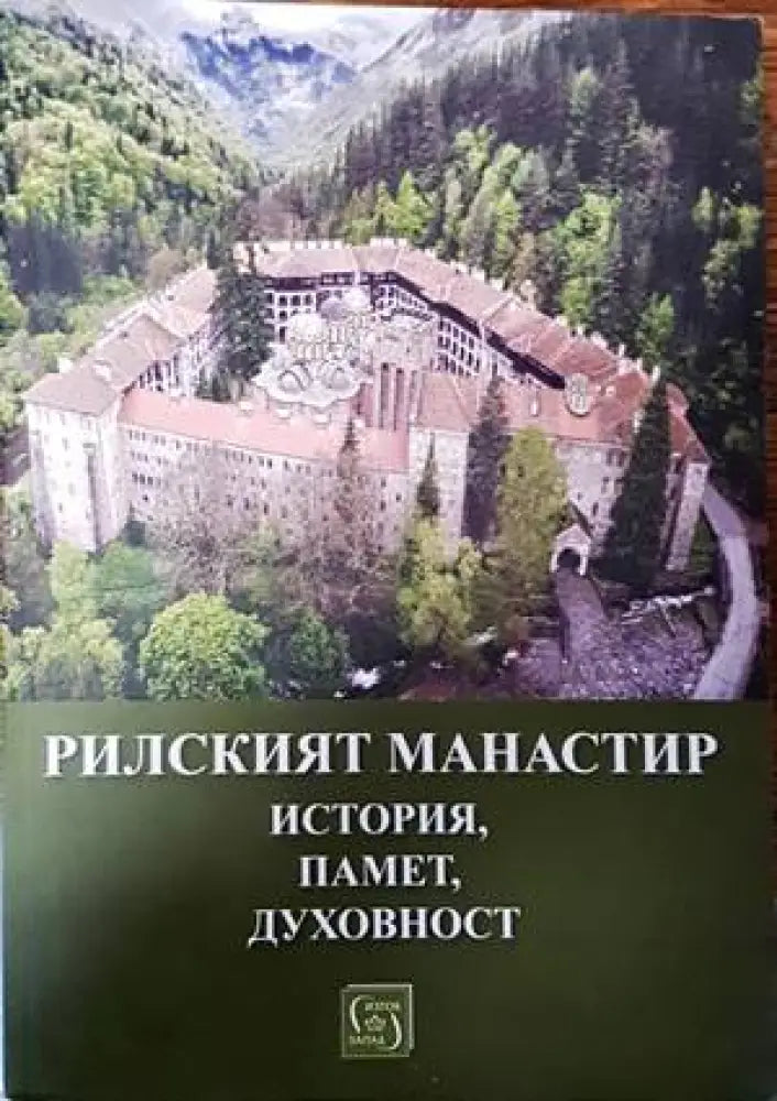 Рилският манастир - история памет духовност - Книги