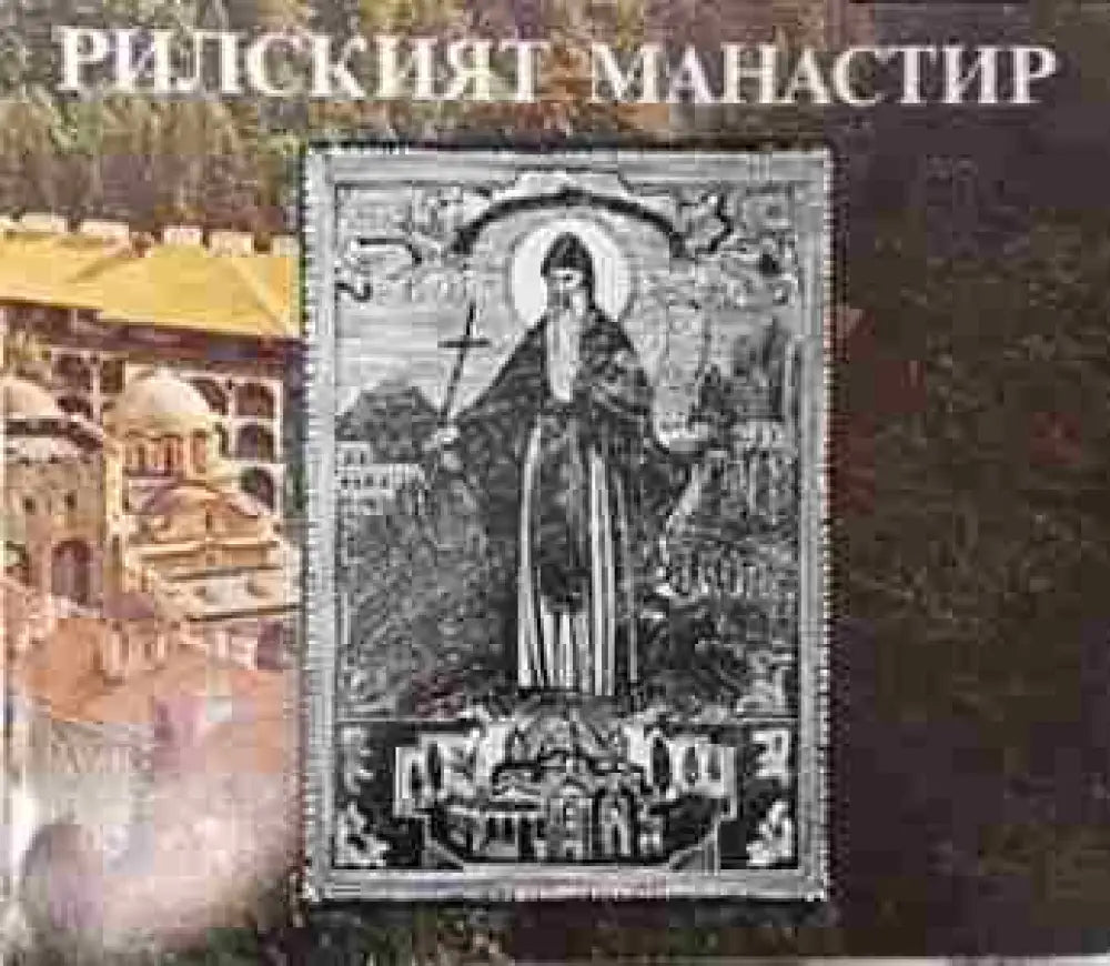 Рилският манастир - Книга