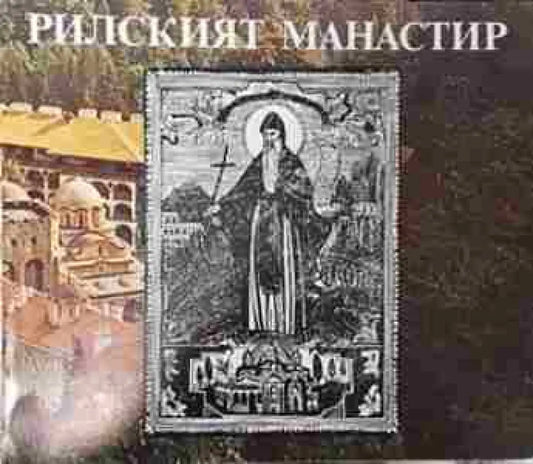 Рилският манастир - Книга