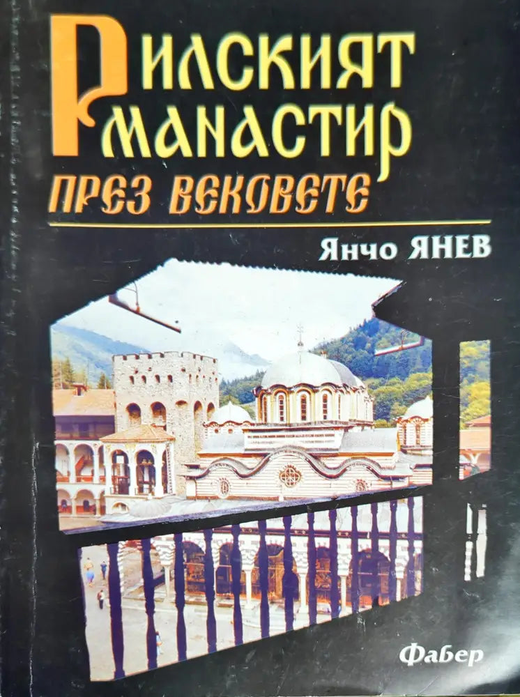 Рилският манастир през вековете - Книги