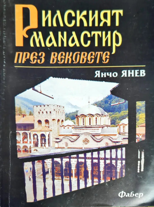 Рилският манастир през вековете - Книги