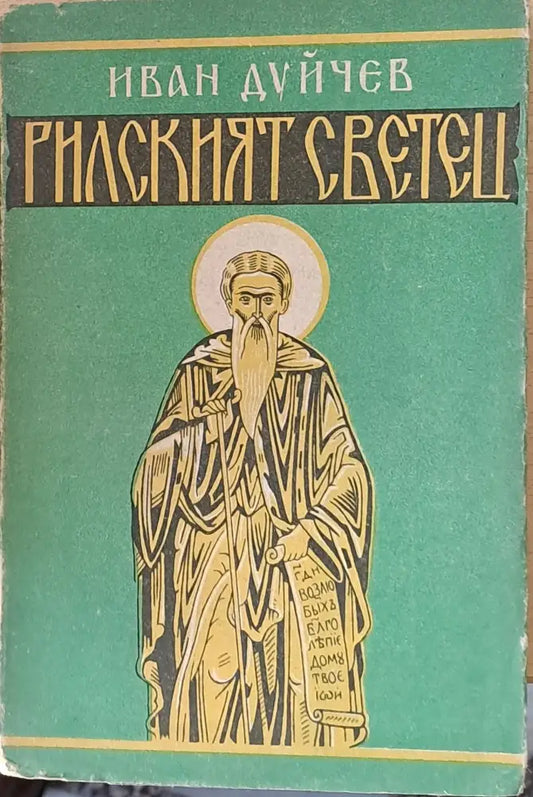 Рилският светец (62) - Книга