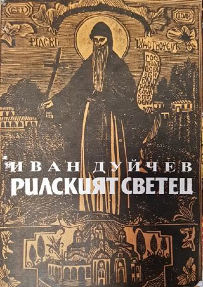 Рилският светец. Свети Иван Рилски и неговият манастир - Иван Дуйчев - Книга