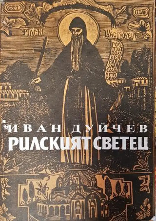 Рилският светец. Свети Иван Рилски и неговият манастир - Иван Дуйчев - Книга
