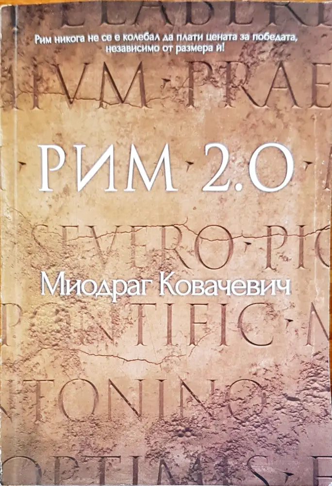 Рим 2.0 - Книги