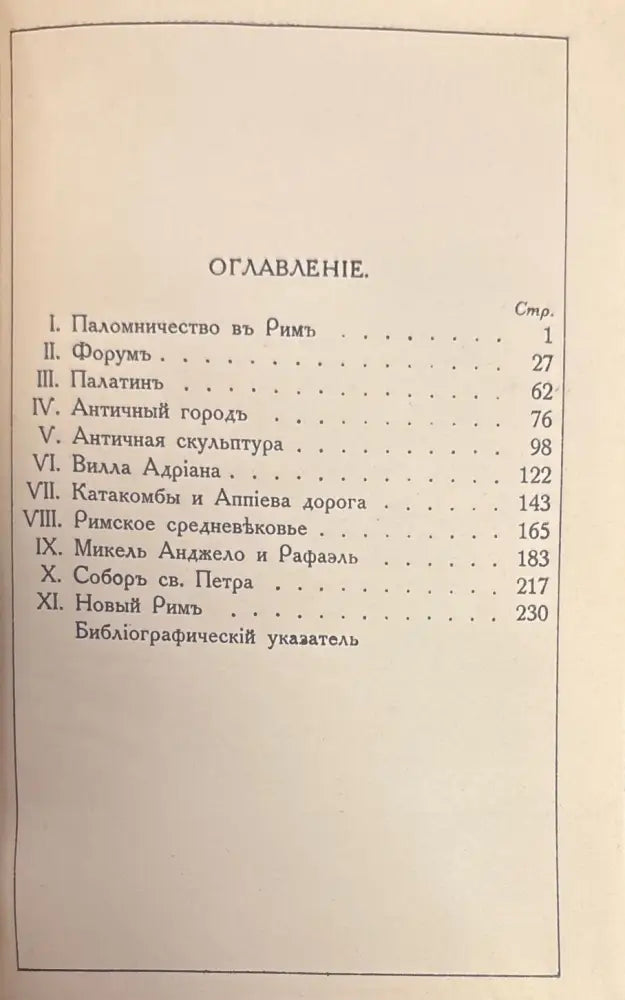 Римъ. 2-е издание (372) - Книга