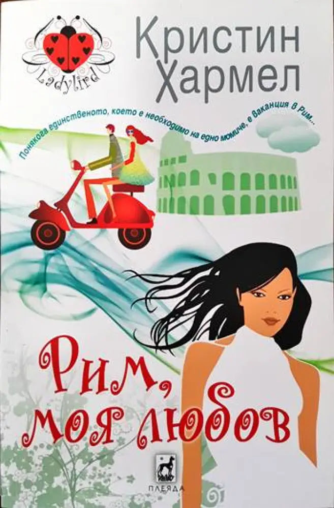 Рим моя любов - Книги
