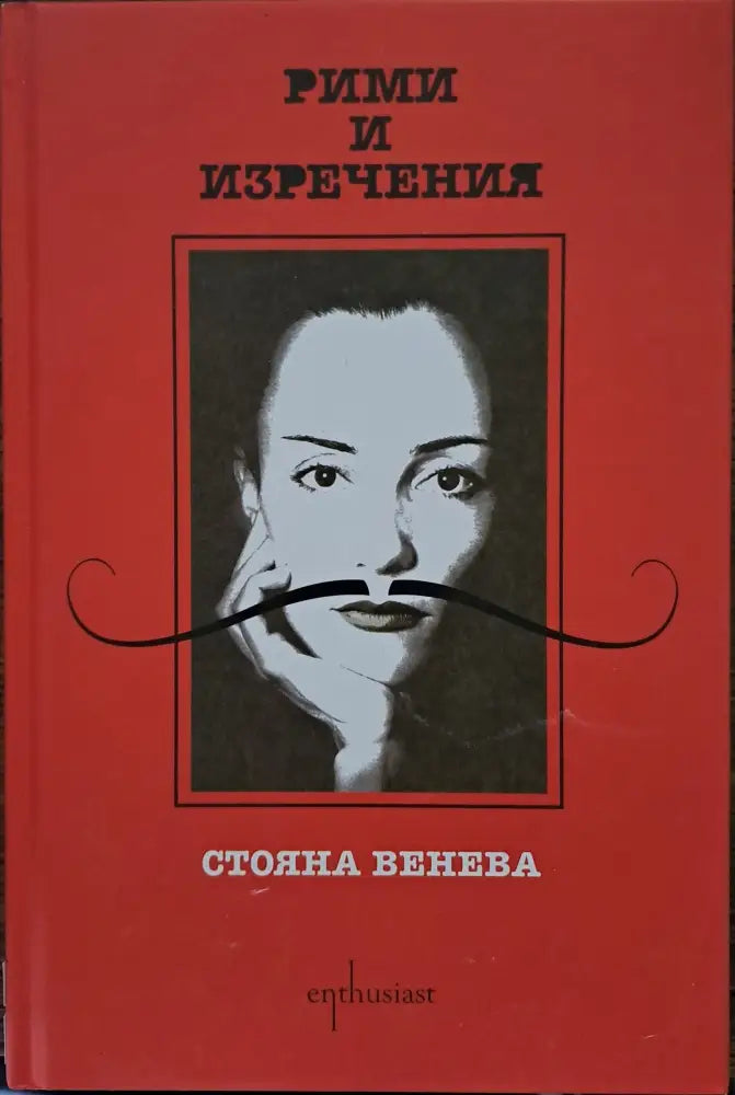 Рими и изречения - Книги
