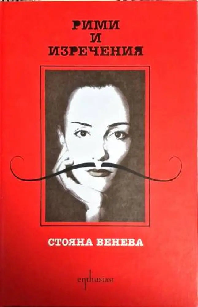 Рими и изречения - Стояна Венева - Книга