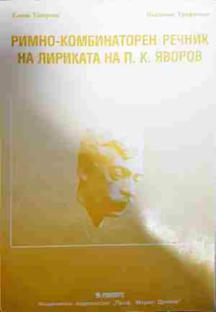 Римно-комбинаторен речник на лириката на П. К. Яворов - Книга