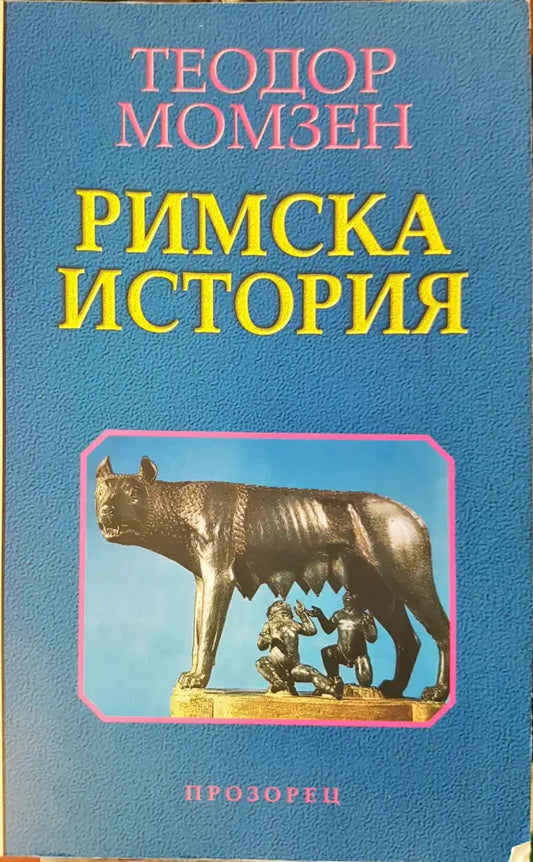 Римска история - Книги