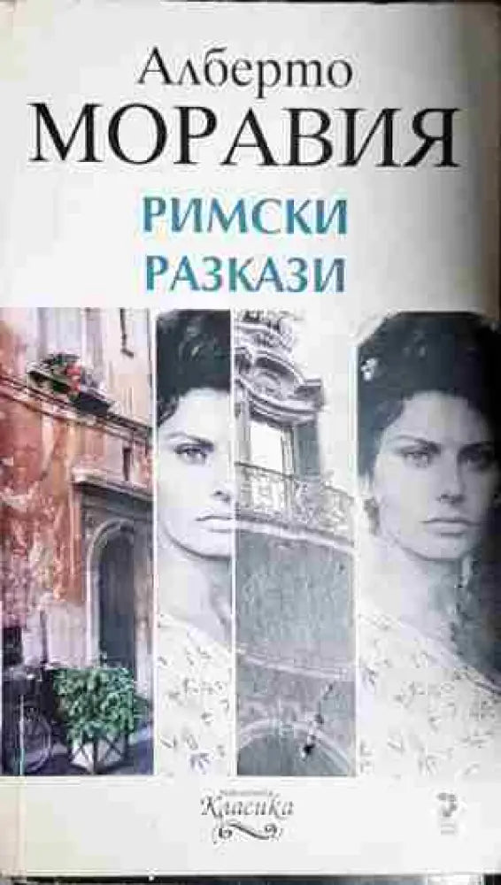 Римски разкази - Алберто Моравия - Книга