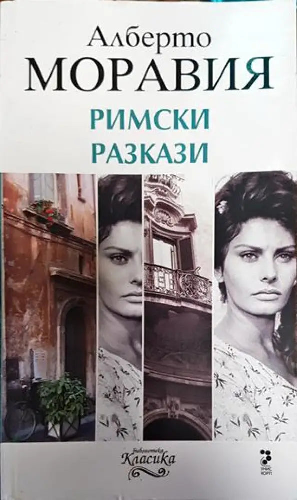 Римски разкази - Книга