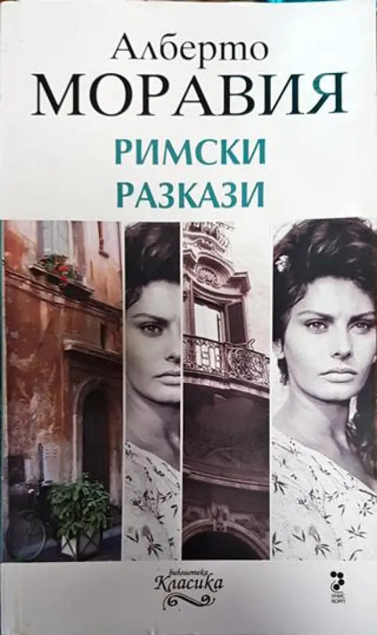 Римски разкази - Книга