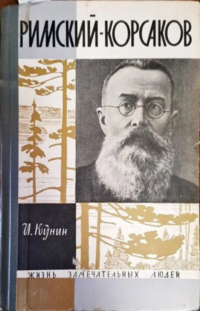 Римский-Корсаков - Книги