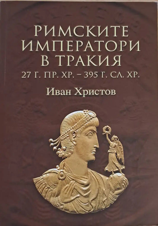 Римските императори в Тракия (27 г. пр. Хр. - 395 г. сл. Хр.) - Книги