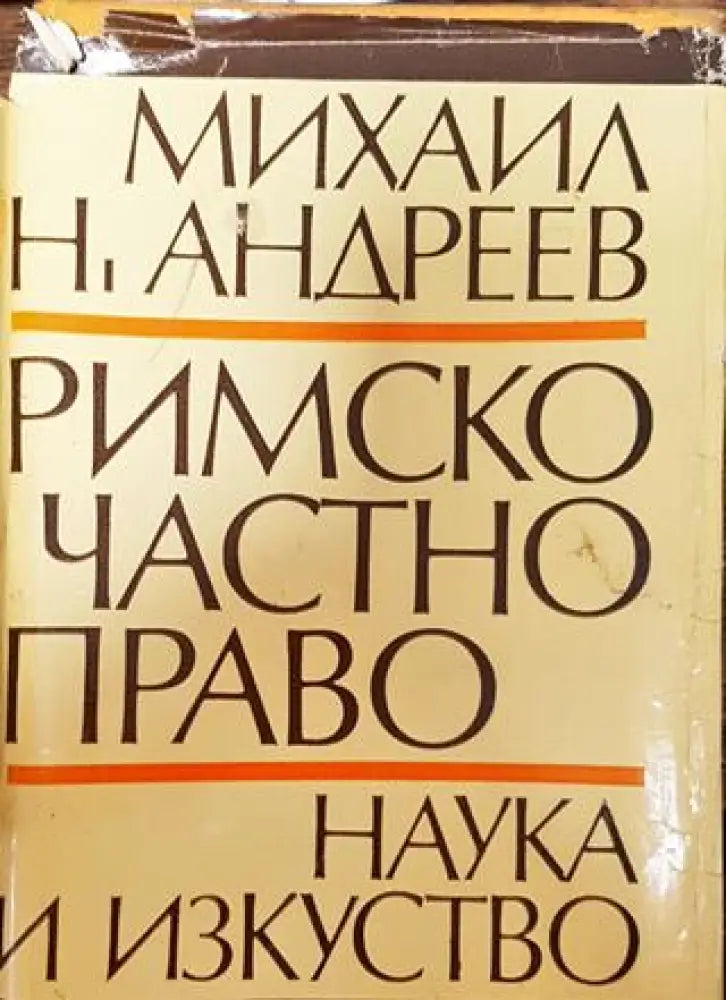 Римско частно право 1975 година - Книга