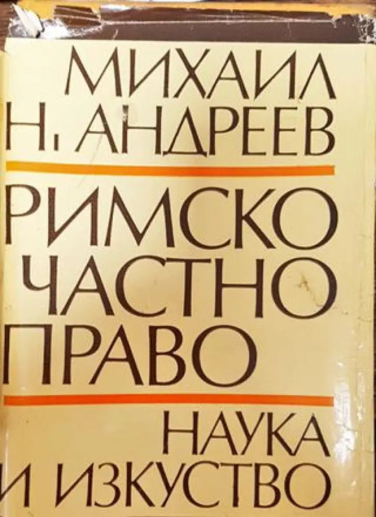 Римско частно право 1975 година - Книга