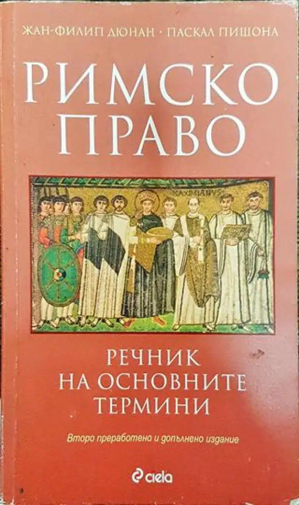 Римско право. Речник на основните термини - Книга